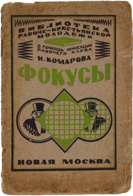 Комарова Н. Фокусы. М.: Новая Москва, 1926.